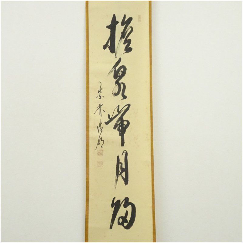 大徳寺 方谷浩明筆 担泉帯月帰 一行書 肉筆紙本掛軸 共箱 掛け軸 床の間 書 おしゃれ 絵画 表具 芸術 茶道 年中掛け インテリア 茶掛 掛物 和室