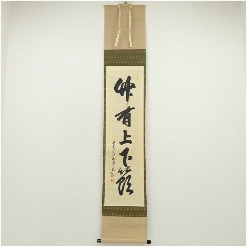 前大徳 大橋香林筆 竹有上下節 一行書 肉筆紙本掛軸 共箱 掛け軸 床の間 書 おしゃれ 絵画 表具 芸術 茶道 年中掛け インテリア 茶掛 掛物 和室 6月 夏