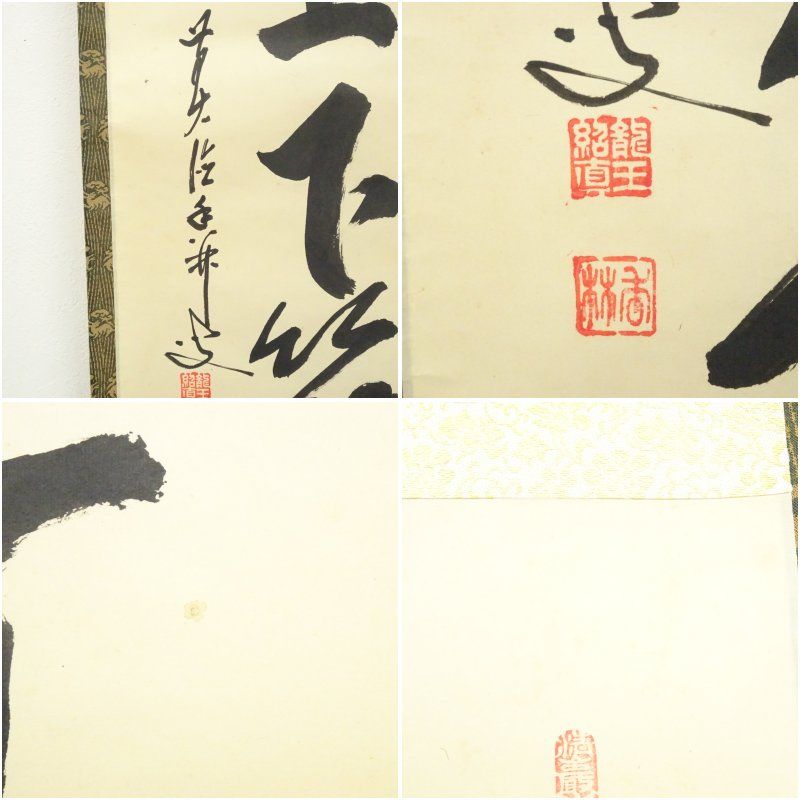 茶掛！大徳寺『前大徳 大橋 香林』筆！『寒雲抱幽石』一行書！紙本/共