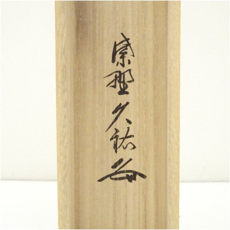 一行書 肉筆紙本掛軸