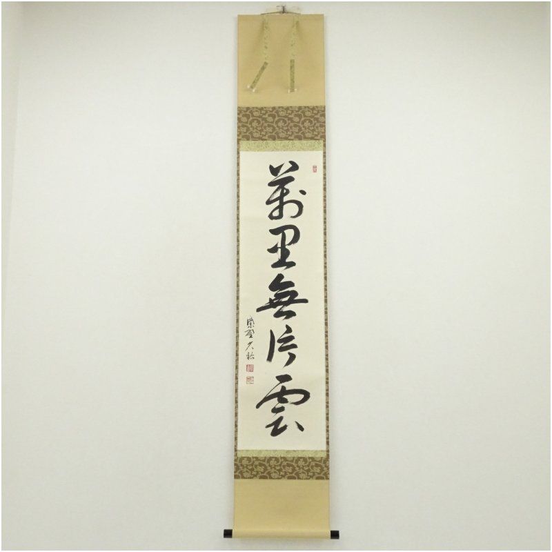 大徳寺 山岸久祐筆 萬里無片雲 一行書 肉筆紙本掛軸 共箱 掛け軸 床の間 書 おしゃれ 絵画 表具 芸術 茶道 年中掛け インテリア 茶掛 掛物 和室