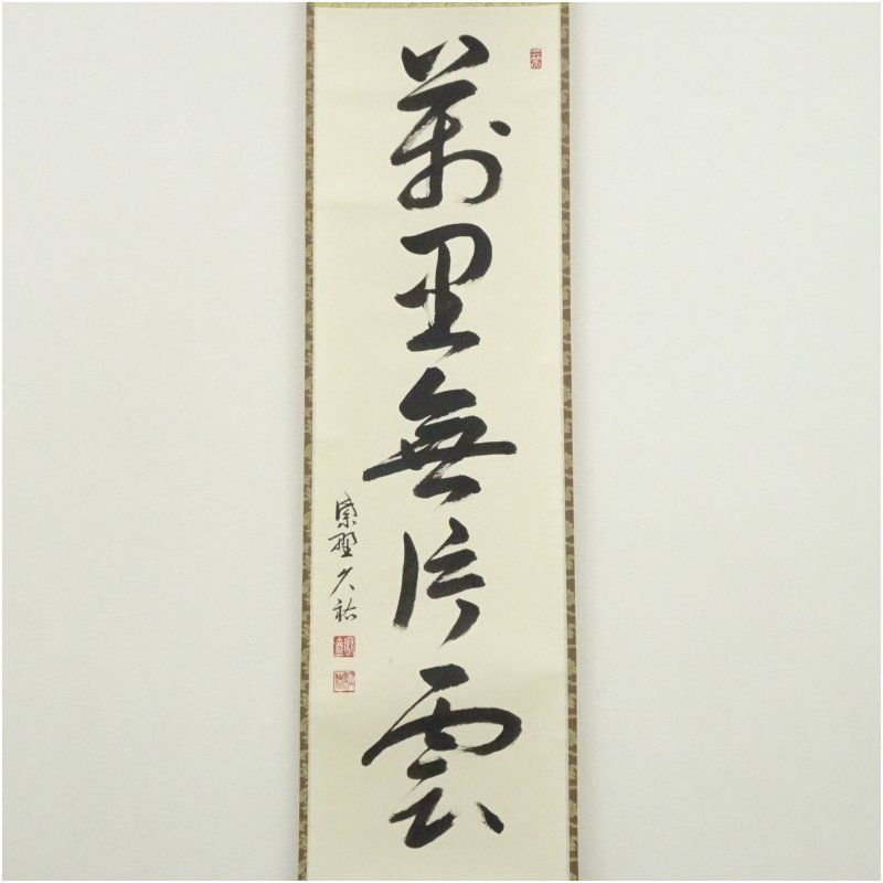 大徳寺 山岸久祐筆 萬里無片雲 一行書 肉筆紙本掛軸 共箱 掛け軸 床の間 書 おしゃれ 絵画 表具 芸術 茶道 年中掛け インテリア 茶掛 掛物 和室