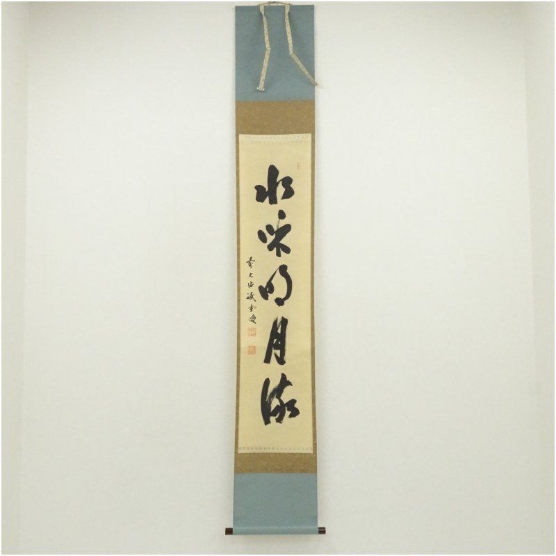 前大徳 藤井誡堂筆 水和明月流 一行書 肉筆紙本掛軸 共箱 掛け軸 床の間 書 おしゃれ 絵画 表具 芸術 茶道 年中掛け インテリア 茶掛 掛物 和室 9月 12月 秋冬