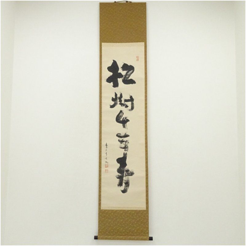 東大寺 平岡定海筆 松樹千年翠 一行書 肉筆紙本掛軸 保護箱 掛け軸 床の間 書 おしゃれ 絵画 表具 芸術 茶道 年中掛け インテリア 茶掛 掛物 和室 1月 冬