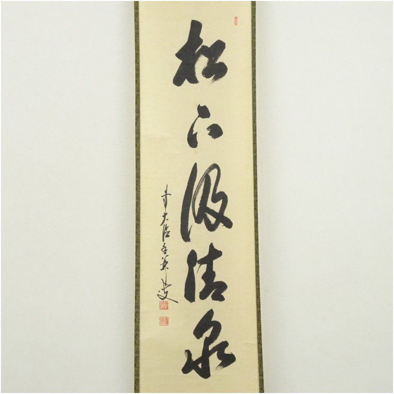 前大徳 大橋香林筆 松下汲清泉 一行書 肉筆紙本掛軸 共箱 掛け軸 床の間 書 おしゃれ 絵画 表具 芸術 茶道 年中掛け インテリア 茶掛 掛物 和室