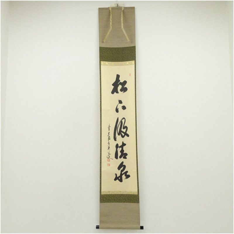 前大徳 大橋香林筆 松下汲清泉 一行書 肉筆紙本掛軸 共箱 掛け軸 床の間 書 おしゃれ 絵画 表具 芸術 茶道 年中掛け インテリア 茶掛 掛物 和室