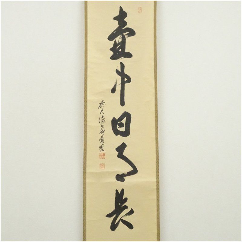 前大徳 上坂教道 宗育 筆 壷中日月長 一行書 肉筆紙本掛軸 共箱 掛け軸 床の間 書 おしゃれ 絵画 表具 芸術 茶道 年中掛け インテリア 茶掛 掛物 和室 9月 11月 12月 秋