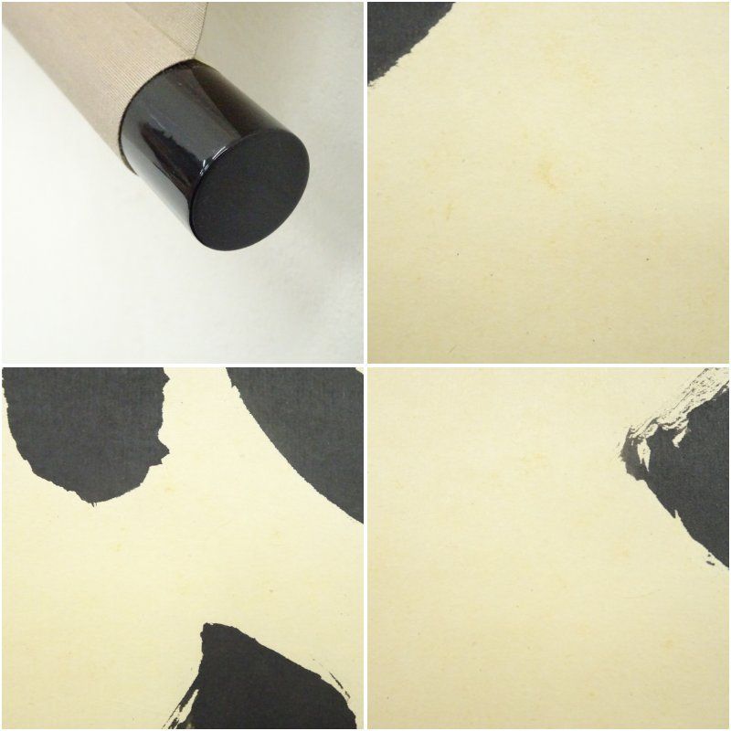 小倉秀峰筆 無心帰大道