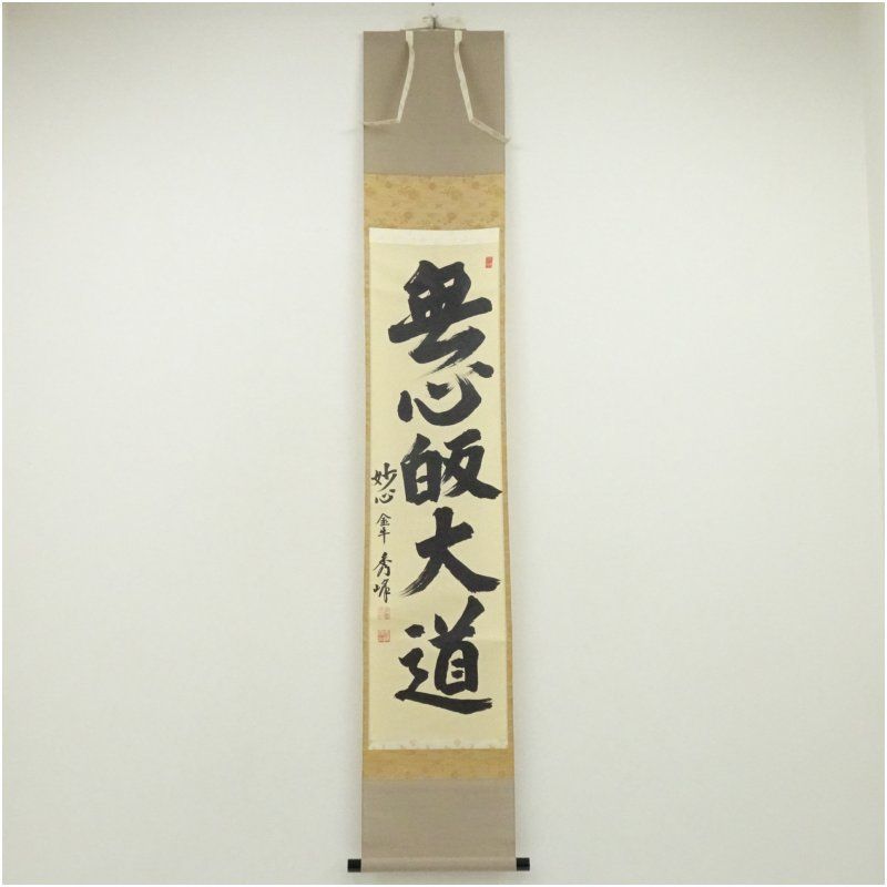妙心寺 小倉秀峰筆 無心帰大道 一行書 肉筆紙本掛軸 共箱 掛け軸 床の間 書 おしゃれ 絵画 表具 芸術 茶道 年中掛け インテリア 茶掛 掛物 和室