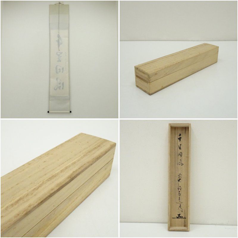 足立泰道筆 千里同風