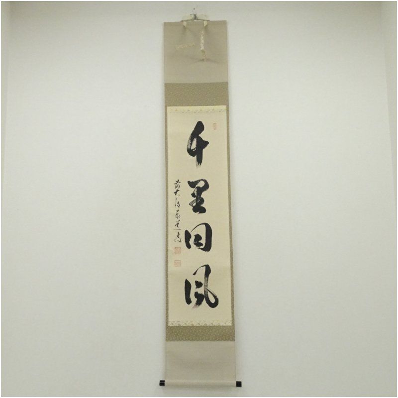 前大徳 足立泰道筆 千里同風 一行書 肉筆紙本掛軸 共箱 掛け軸 床の間 書 おしゃれ 絵画 表具 芸術 茶道 年中掛け インテリア 茶掛 掛物 和室 1月 6月 夏冬