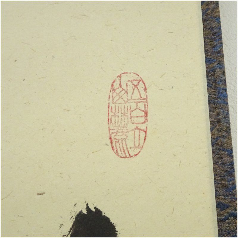 一行書 肉筆紙本掛軸