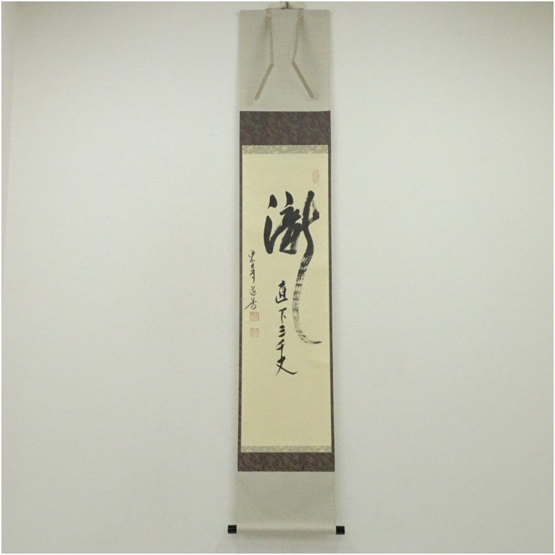 東大寺 上野道善筆 瀧直下三千丈 一行書 肉筆紙本掛軸 共箱 掛け軸 床の間 書 おしゃれ 絵画 表具 芸術 茶道 年中掛け インテリア 茶掛 掛物 和室
