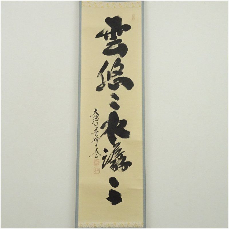 大徳寺 小林太玄筆 雲悠々水潺々 一行書 肉筆紙本掛軸 共箱 掛け軸 床の間 書 おしゃれ 絵画 表具 芸術 茶道 年中掛け インテリア 茶掛 掛物 和室 7月 8月 夏