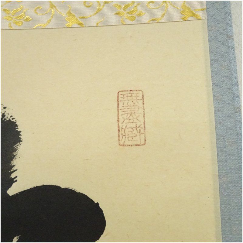 一行書 肉筆紙本掛軸