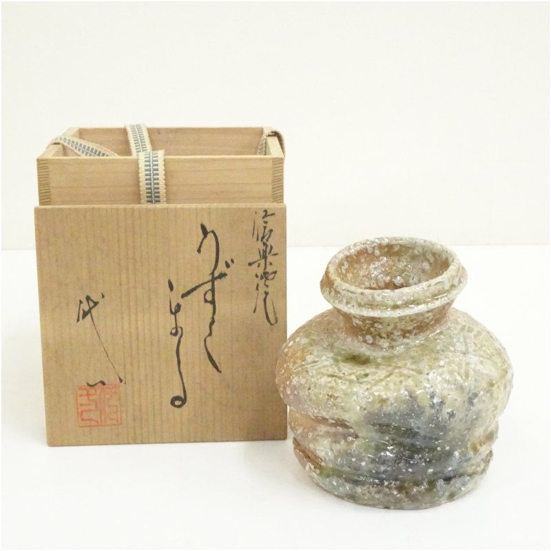 信楽焼 代一窯造 うずくまる掛花入（共箱） 花入れ 茶道 茶道具 花瓶