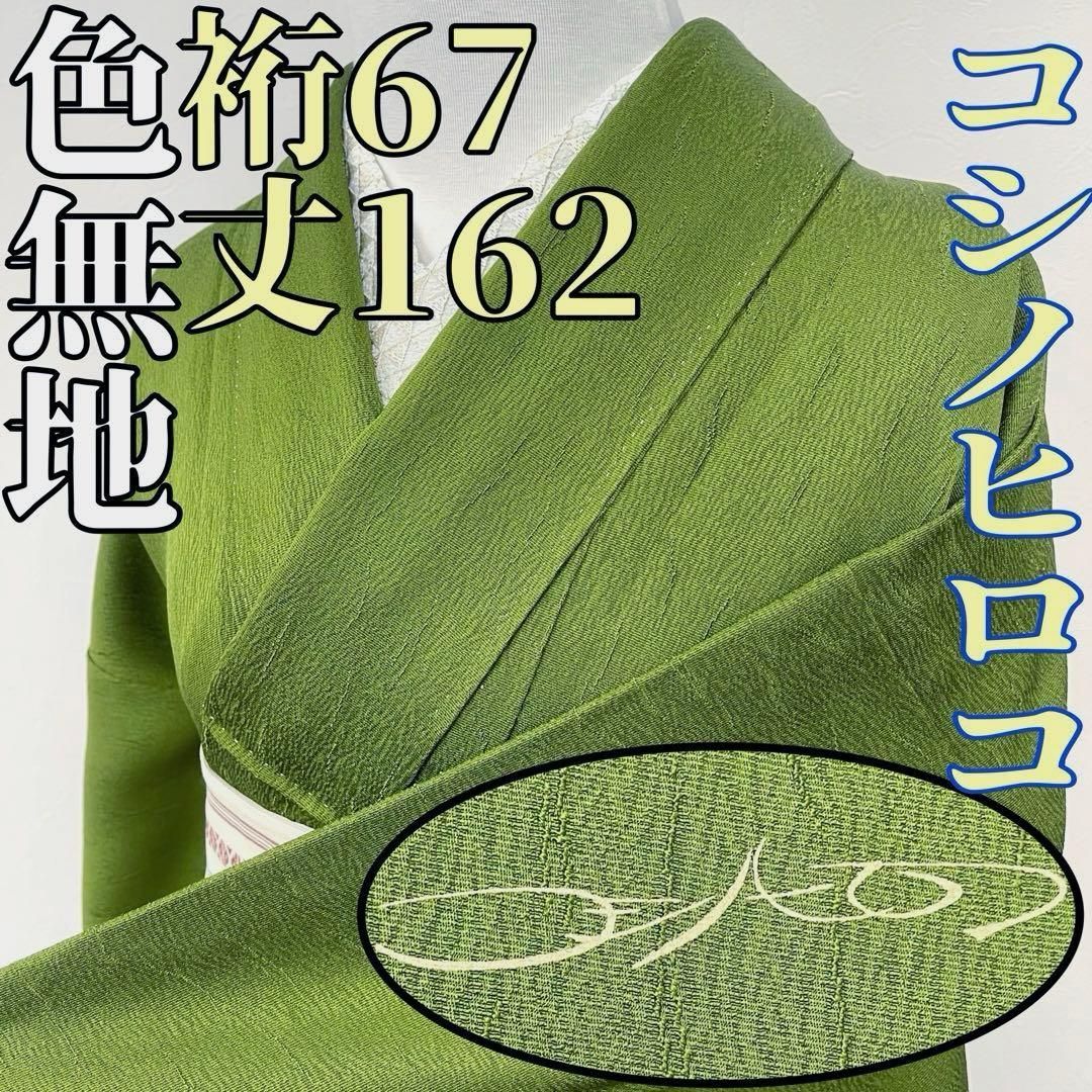 着物と帯 時流 I25743ts 正絹 色無地コシノヒロコ 一つ紋 抹茶色