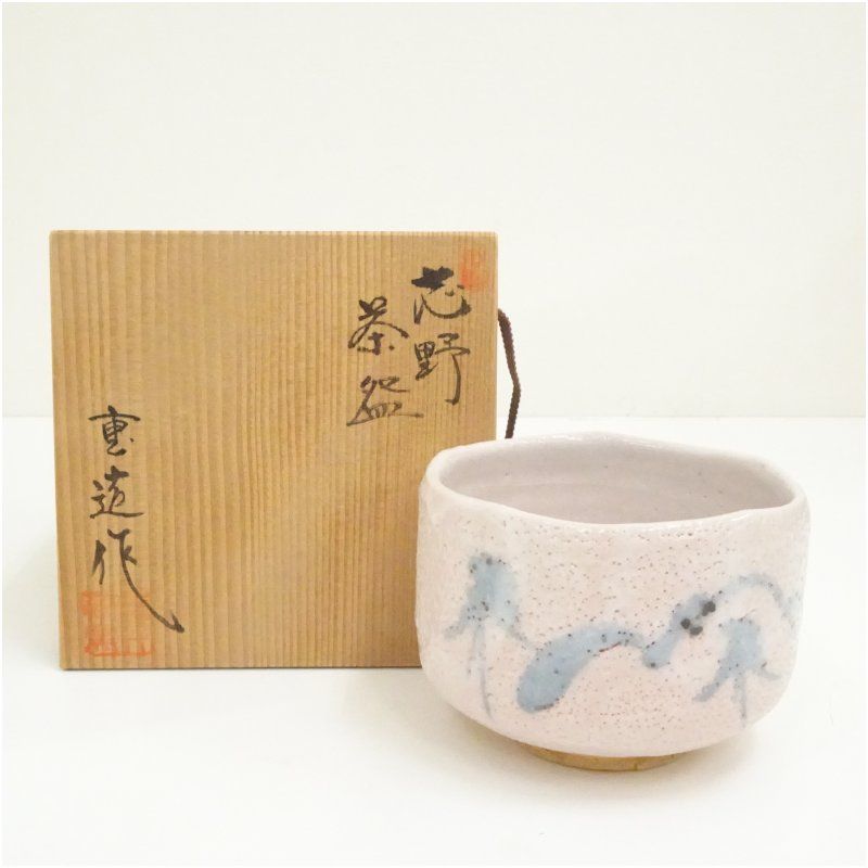 佐藤重造造 志野茶碗 共箱 茶道 抹茶 おしゃれ 抹茶茶碗 抹茶碗 和食器 レトロ 茶器 骨董 茶わん 茶会 茶の湯
