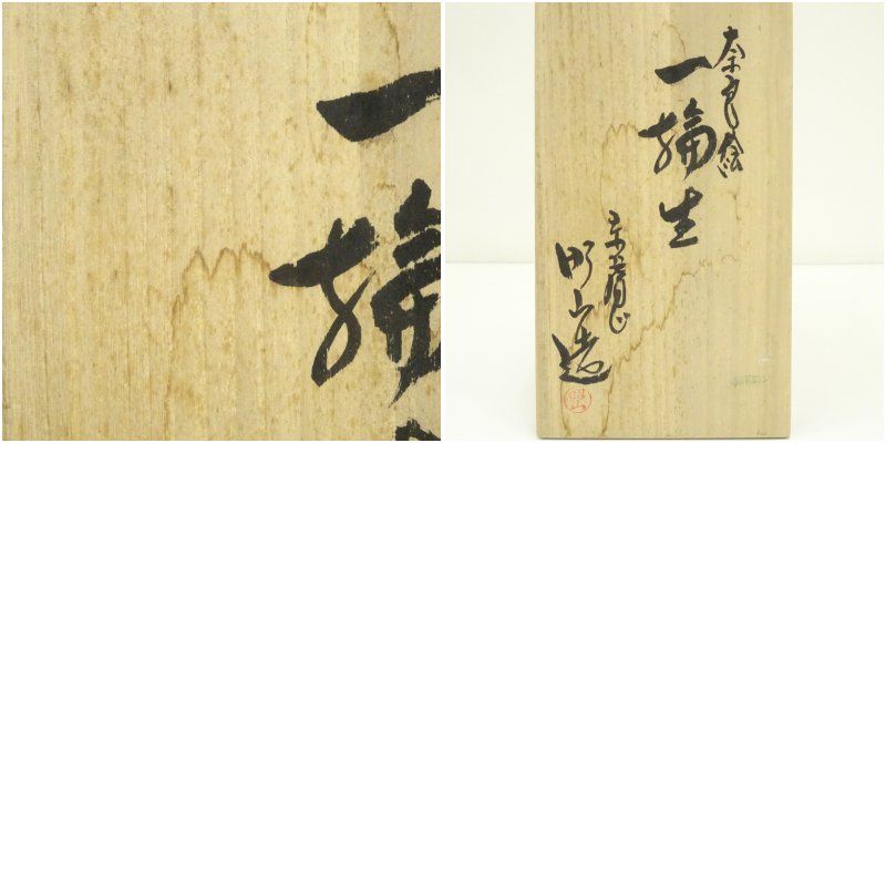 赤膚焼 大塩昭山造 奈良絵一輪生（共箱） 一輪挿し 一輪生け 花瓶 花器