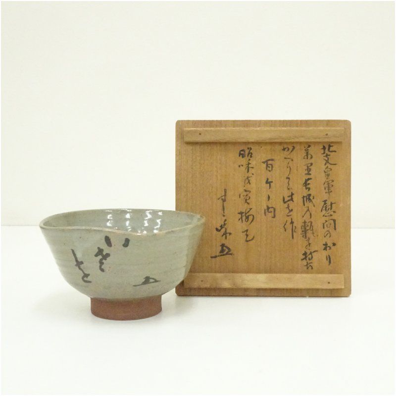 京焼 河合卯之助造 文字茶碗 花押 書付有 共箱 茶道 抹茶 おしゃれ 抹茶茶碗 抹茶碗 和食器 レトロ 茶器 骨董 茶わん 茶会 茶の湯