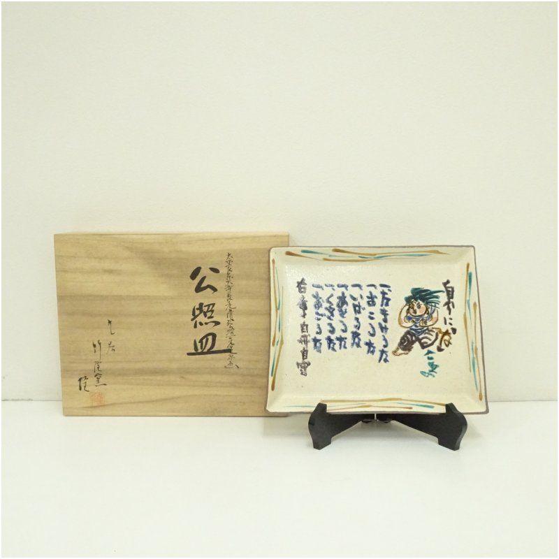 九谷焼 竹隆窯 北村隆造 清水公照先生原画 公照皿 共箱 食器 おしゃれ かわいい インテリア レトロ アンティーク プレート 居酒屋 カフェ 和食 洋食
