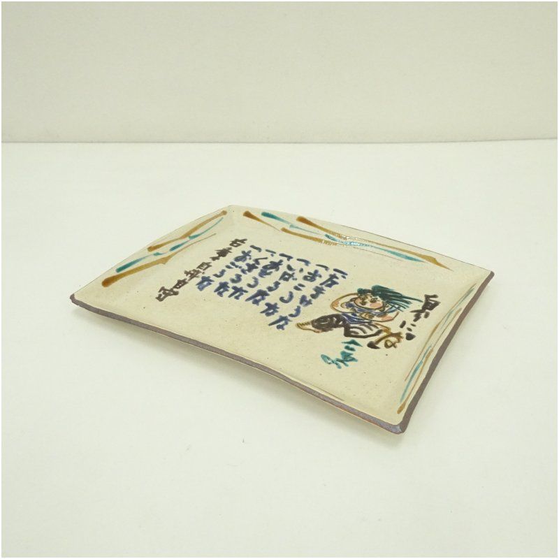 九谷焼 竹隆窯 北村隆造 清水公照先生原画 公照皿 共箱 食器 おしゃれ かわいい インテリア レトロ アンティーク プレート 居酒屋 カフェ 和食 洋食