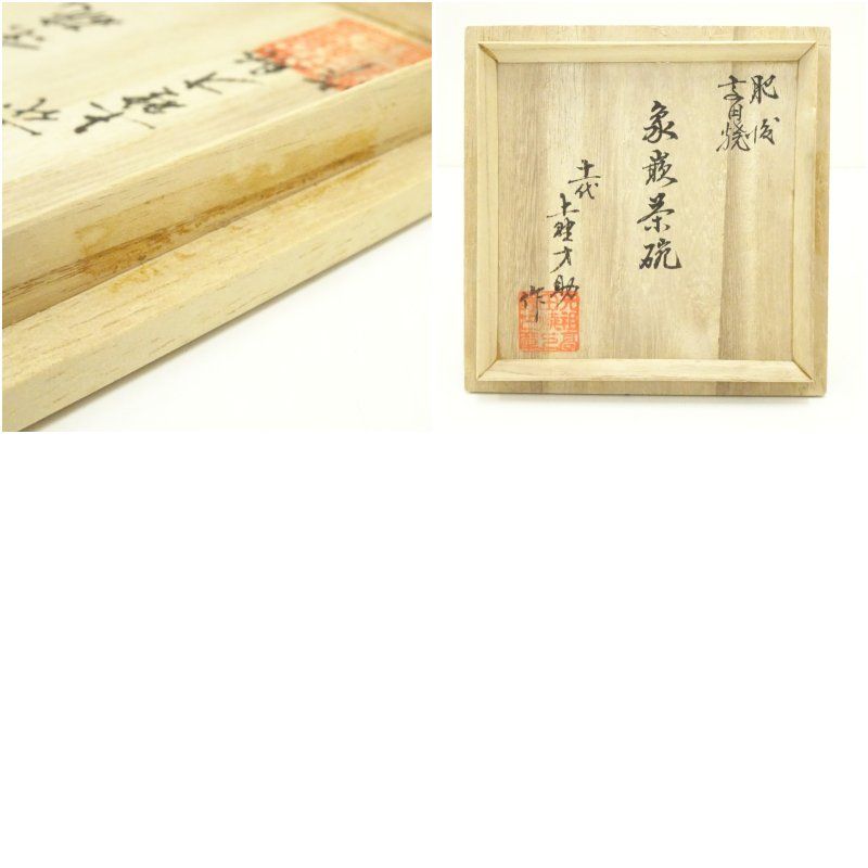 高田焼 十一代 上野才助造 象嵌茶碗（共箱） 茶道 抹茶 おしゃれ 抹茶