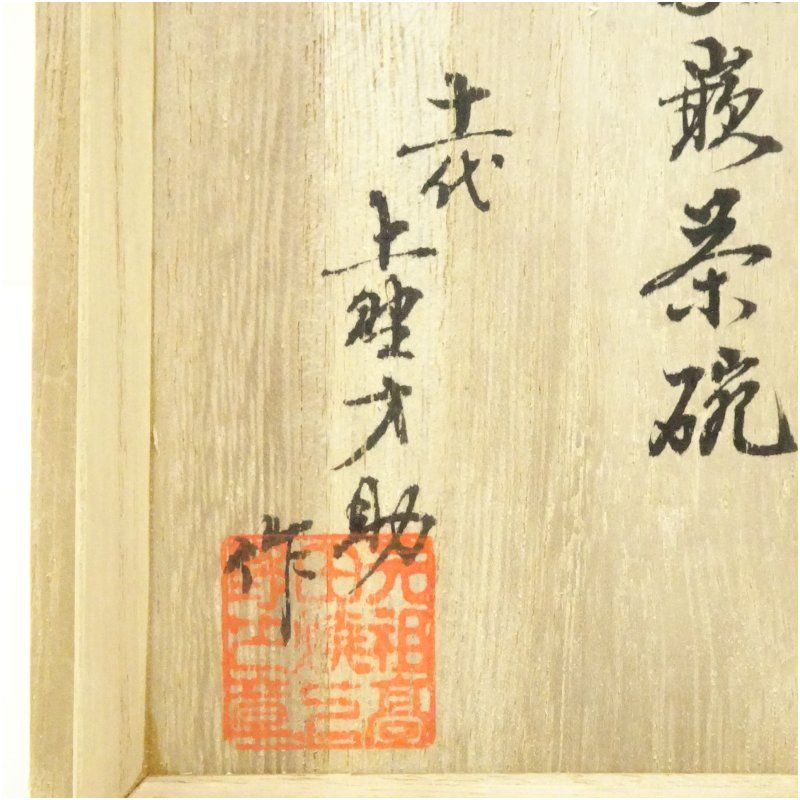 高田焼 十一代 上野才助造 象嵌茶碗（共箱） 茶道 抹茶 おしゃれ 抹茶
