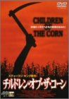 チルドレン オブ ザ コーン DVD フリッツ キアシュ