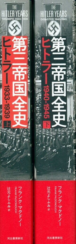 フランク マクドノー 第三帝国全史 ヒトラー 1933-1939 上下揃