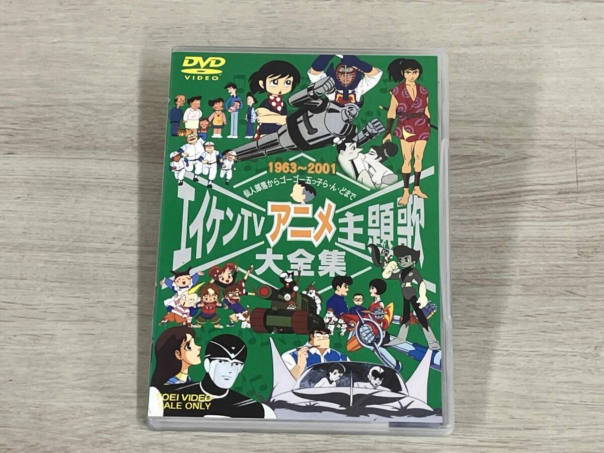 DVD エイケンTVアニメ主題歌大全集