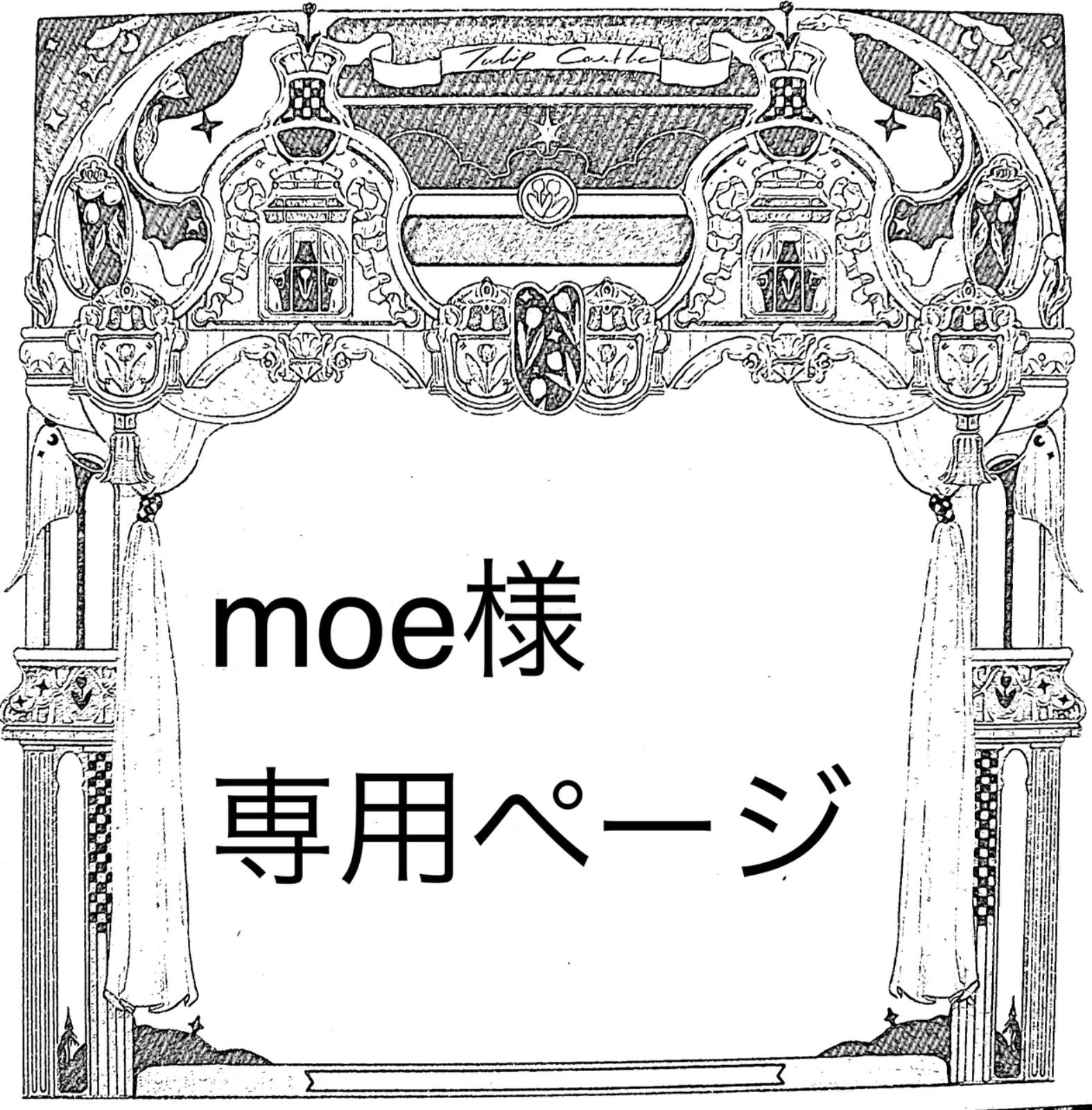 moe様専用ページ 【公式通販】