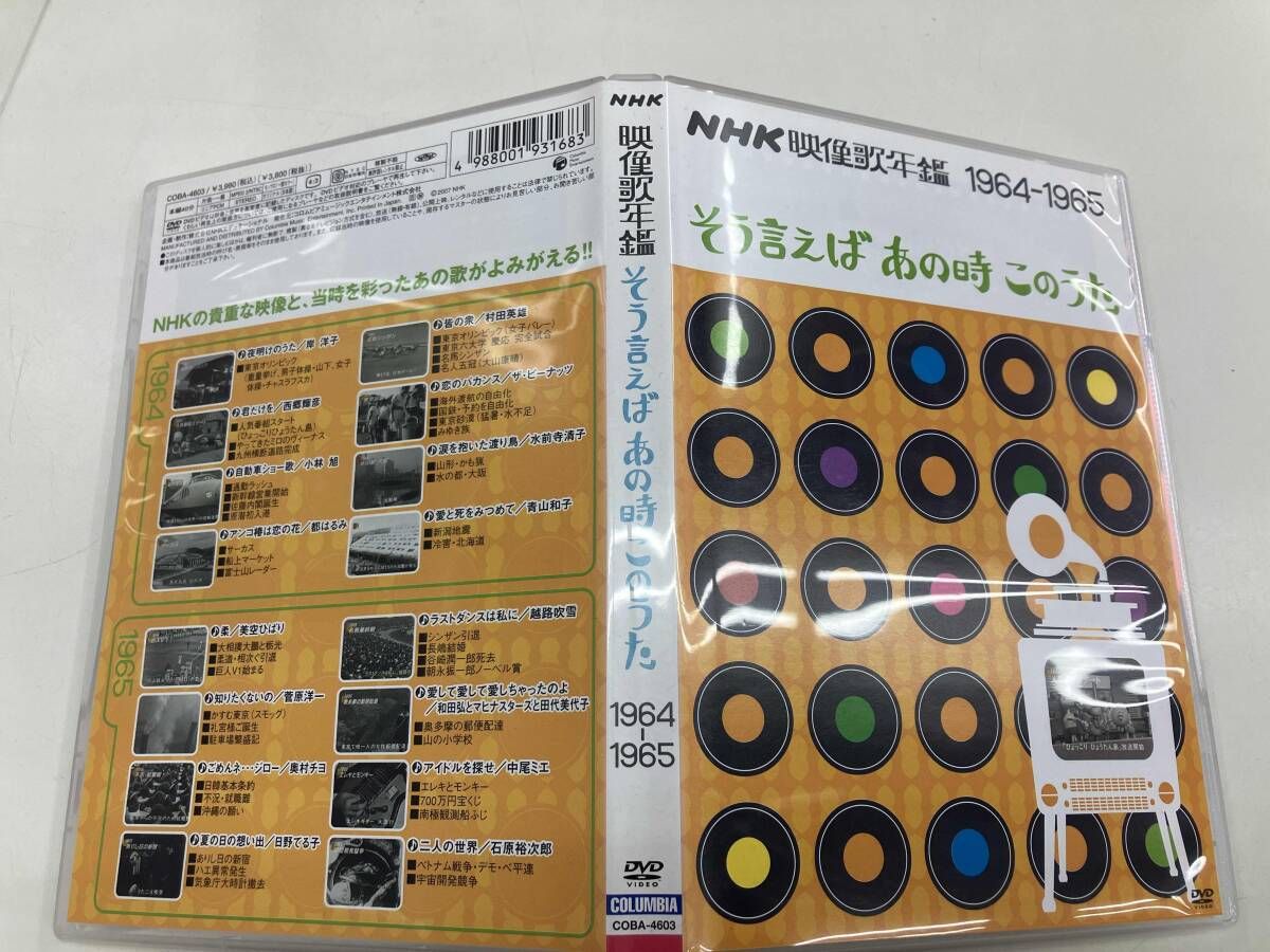 【中古】NHK映像歌年鑑 1964・65年 ~そういえばあの時この歌~ [DVD] DVD】NHK映像歌年鑑 そういえばあの時このうた 1964-1965 - メルカリ
