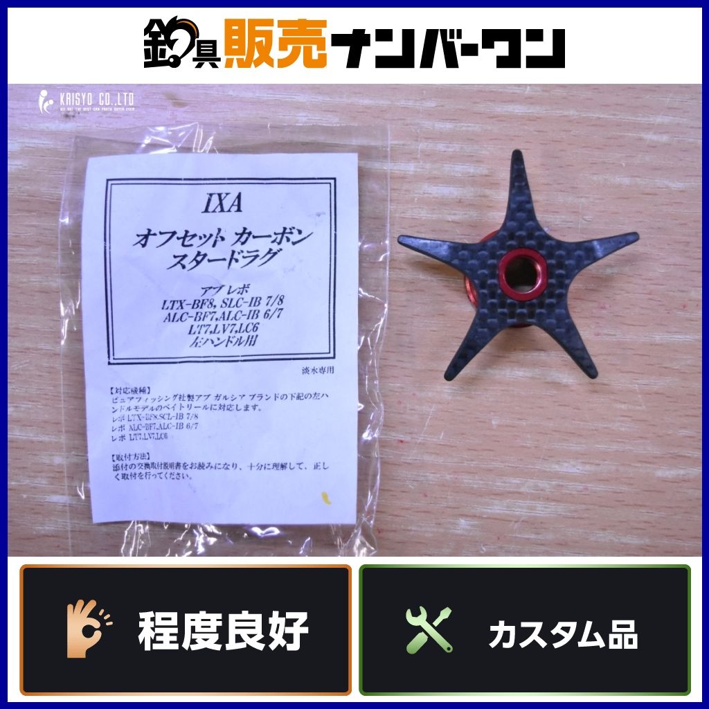 KTF IXA オフセットカーボン スタードラグ 左ハンドル用 アブ レボ用 ベイトリール カスタムパーツ 釣り 等に