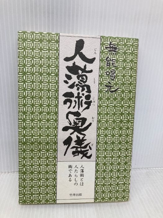 ⁄ 無能 新装版人蕩し術 通販 |本 唱元 (アラヤ識シリーズ) 人蕩術とは