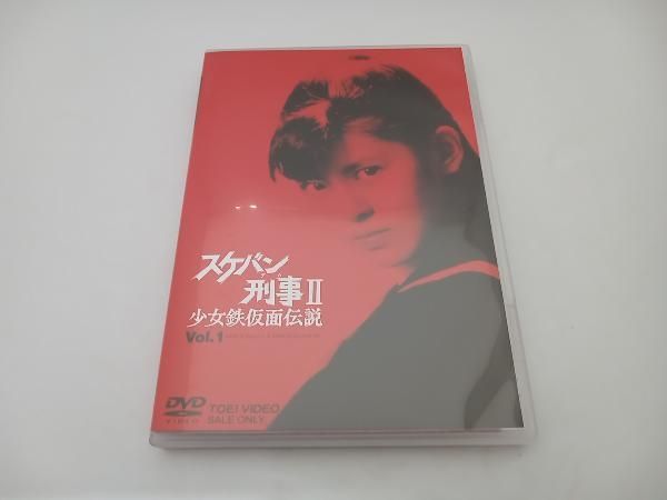 DVD スケバン刑事Ⅱ 少女鉄仮面伝説 VOL.1 南野陽子 吉沢秋絵 相楽晴子