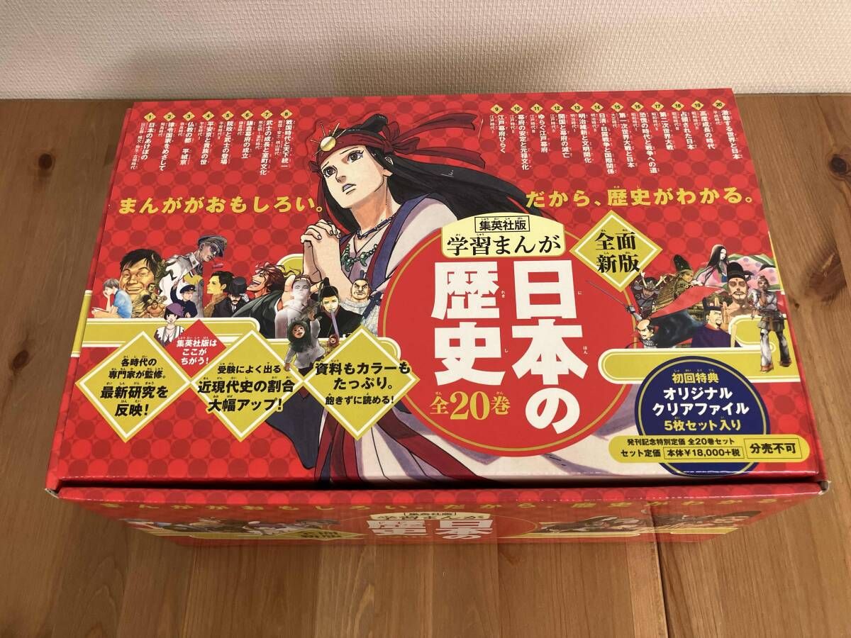 日本の歴史 全面新版 発刊記念特別定価 全20巻セット 集英社
