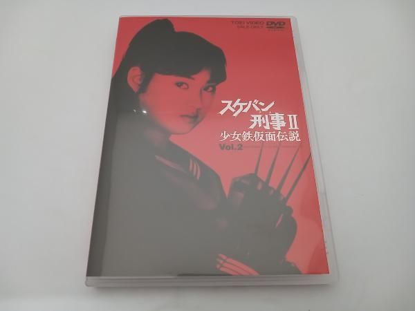 DVD スケバン刑事Ⅱ 少女鉄仮面伝説 VOL.2 南野陽子 吉沢秋絵 相楽晴子