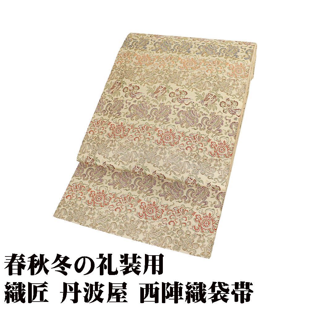 織匠 丹波屋 名物裂海宝文 礼装用 袋帯 正絹 ベージュ 海宝文 Lサイズ F8402 レディース シルク ギフト フォーマル