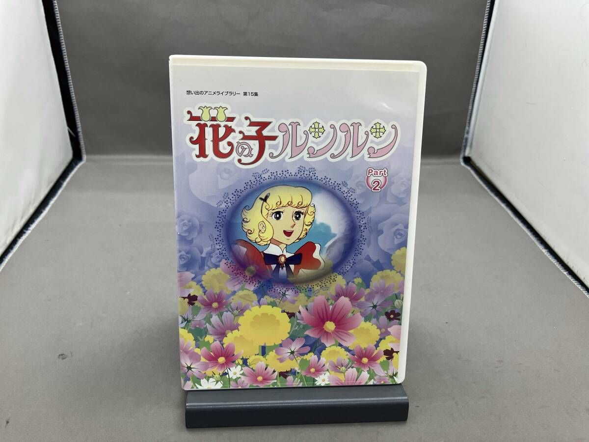 花の子ルンルン DVD-BOX デジタルリマスター版 Part2【想い出のアニメ