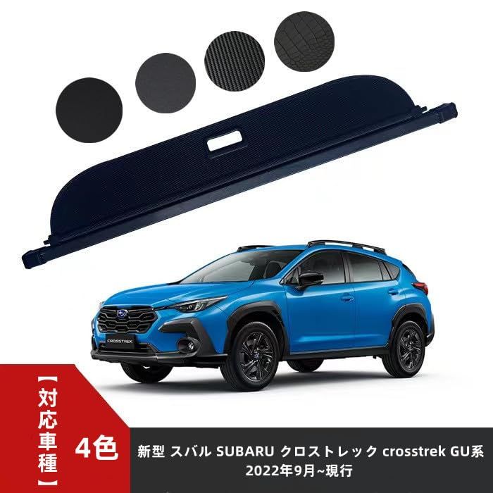 新品 MEKOMEKO 新型 スバル クロストレック GU系 トノカバー ラゲージ