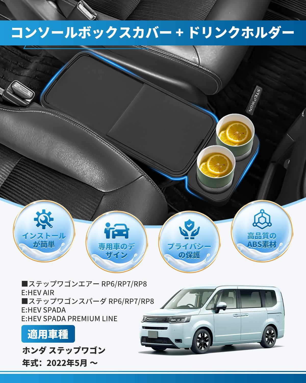 2025新オリジナル版 ステップワゴン RP8 コンソールボックスカバー ドリンクテーブル 機能搭載 スライド式 カップホルダー プライバシー保護 コンソールボックストレイ ホンダ ステップワゴンスパーダ e HEV RP6 RP7 RP8 2