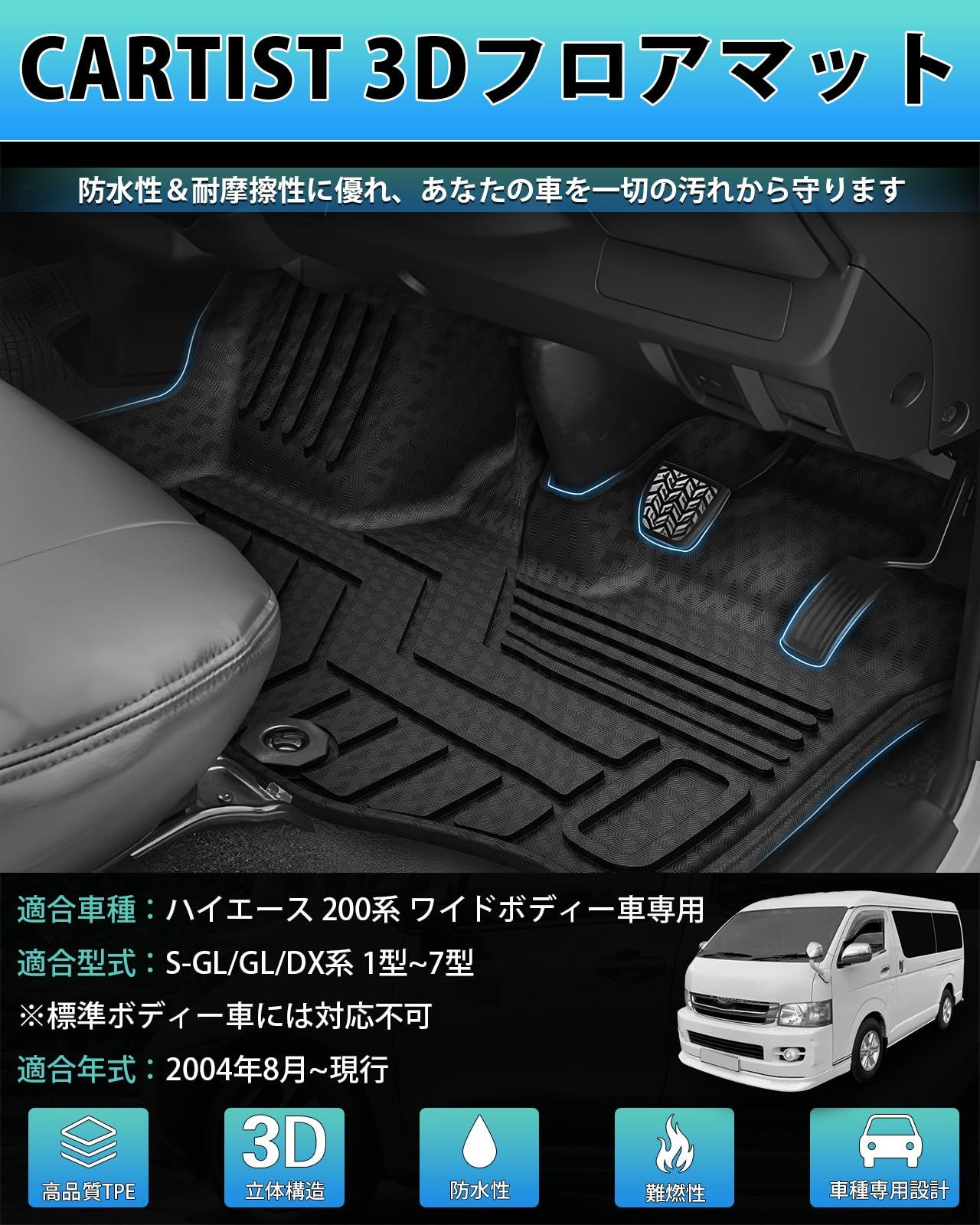 Cartist ハイエース 200系 ワイドボディー フロアマット 立体カーマット 3Dフロアマット HAICE 200 1型 2型 3型 4型 5型 6型 7型 2004年8月～現行 立体構造 防水マット 滑り防止 耐汚れ 耐磨耗性 TPE素材 カ