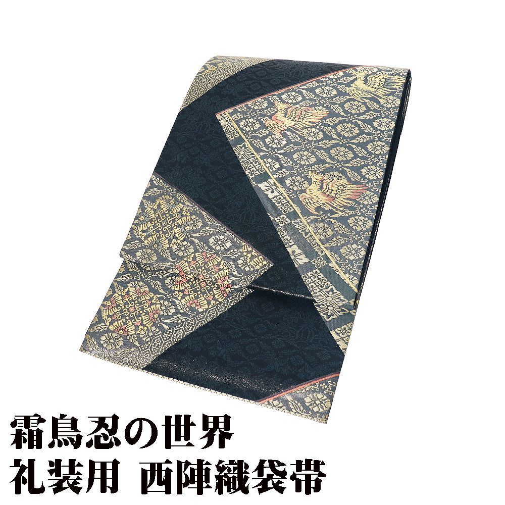 礼装用 袋帯 正絹 霜鳥忍の世界 濃紺 グレー 金 菱文 鳳凰 パルメット唐草文様 華文 唐花 Lサイズ F8408 未使用品 フォーマル 送料無料