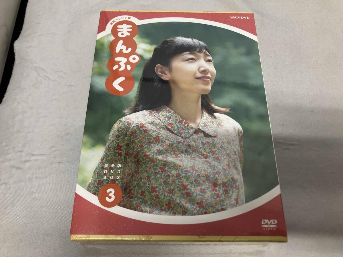 DVD 連続テレビ小説 まんぷく 完全版 BOX 3