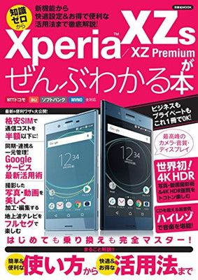 Xperia XZs/XZ Premiumがぜんぶわかる本 (洋泉社MOOK)