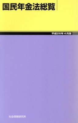 2025，お得 国民年金法総覧 平成26年4月版 その他