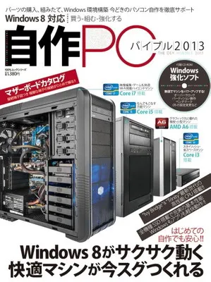 本 自作PCバイブル2013 (100%ムックシリーズ)