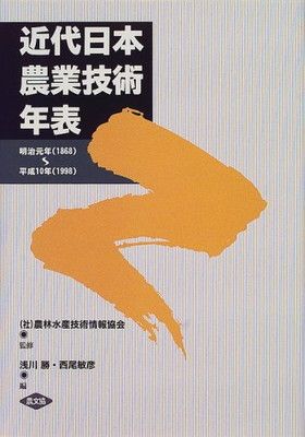 近代日本農業技術年表 明治元年 1868 平成10年 1998