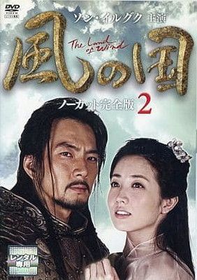 風の国 第2巻 （ノーカット完全版） [DVD] - メルカリ